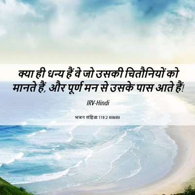 Picture 06 - भजन संहिता 119:2 HINIRV - क्या ही धन्य हैं वे - Bible Verse Picture