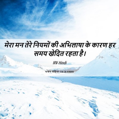 Picture 06 - भजन संहिता 119:20 HINIRV - मेरा मन तेरे - Bible Verse Picture