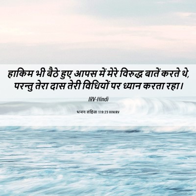 Picture 06 - भजन संहिता 119:23 HINIRV - हाकिम भी बैठे हुए - Bible Verse Picture