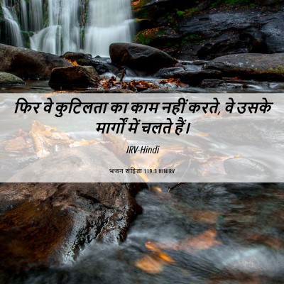 Picture 06 - भजन संहिता 119:3 HINIRV - फिर वे कुटिलता का - Bible Verse Picture