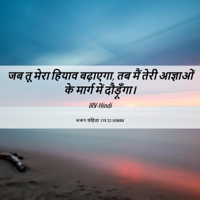 Picture 06 - भजन संहिता 119:32 HINIRV - जब तू मेरा हियाव - Bible Verse Picture