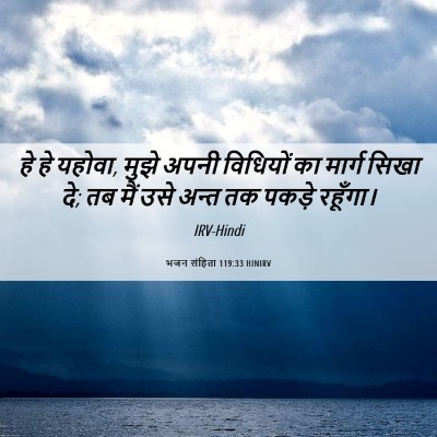 Picture 06 - भजन संहिता 119:33 HINIRV - हे हे यहोवा, मुझे - Bible Verse Picture