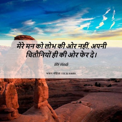 Picture 06 - भजन संहिता 119:36 HINIRV - मेरे मन को लोभ की - Bible Verse Picture