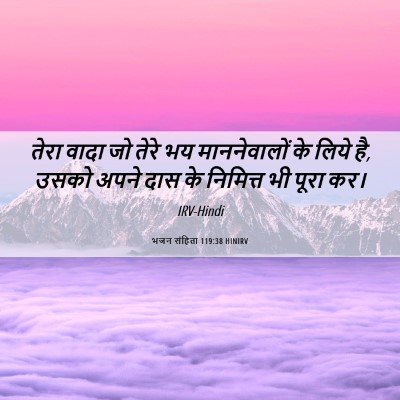 Picture 06 - भजन संहिता 119:38 HINIRV - तेरा वादा जो तेरे - Bible Verse Picture