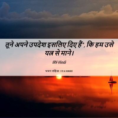 Picture 06 - भजन संहिता 119:4 HINIRV - तूने अपने उपदेश - Bible Verse Picture