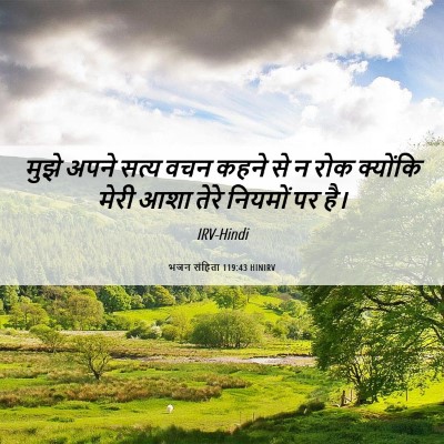 Picture 06 - भजन संहिता 119:43 HINIRV - मुझे अपने सत्य वचन - Bible Verse Picture