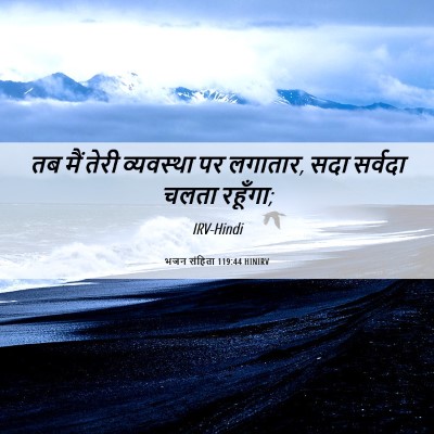 Picture 06 - भजन संहिता 119:44 HINIRV - तब मैं तेरी - Bible Verse Picture