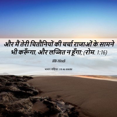 Picture 06 - भजन संहिता 119:46 HINIRV - और मैं तेरी - Bible Verse Picture