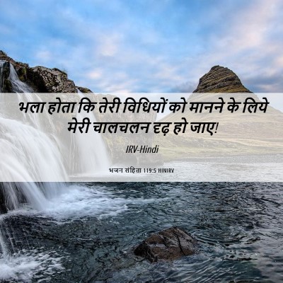 Picture 06 - भजन संहिता 119:5 HINIRV - भला होता कि तेरी - Bible Verse Picture