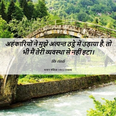 Picture 06 - भजन संहिता 119:51 HINIRV - अहंकारियों ने - Bible Verse Picture