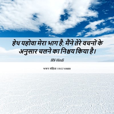 Picture 06 - भजन संहिता 119:57 HINIRV - हेथ यहोवा मेरा भाग - Bible Verse Picture