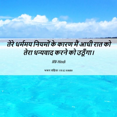 Picture 06 - भजन संहिता 119:62 HINIRV - तेरे धर्ममय - Bible Verse Picture