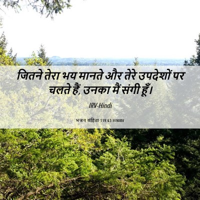 Picture 06 - भजन संहिता 119:63 HINIRV - जितने तेरा भय - Bible Verse Picture