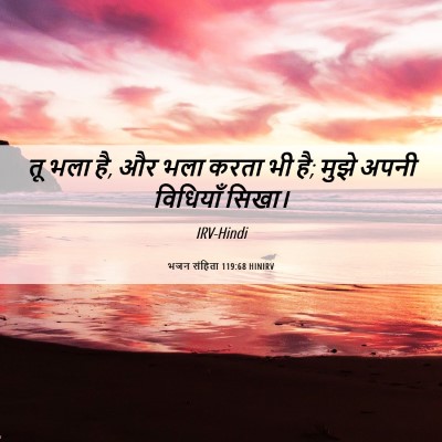 Picture 06 - भजन संहिता 119:68 HINIRV - तू भला है, और भला - Bible Verse Picture