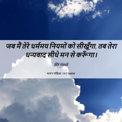 Picture 06 - भजन संहिता 119:7 HINIRV - जब मैं तेरे धर्ममय - Bible Verse Picture