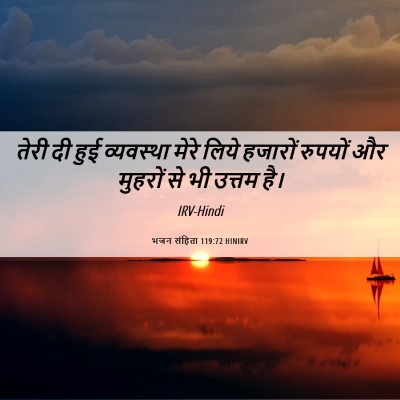 Picture 06 - भजन संहिता 119:72 HINIRV - तेरी दी हुई - Bible Verse Picture