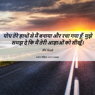 Picture 06 - भजन संहिता 119:73 HINIRV - योध तेरे हाथों से - Bible Verse Picture