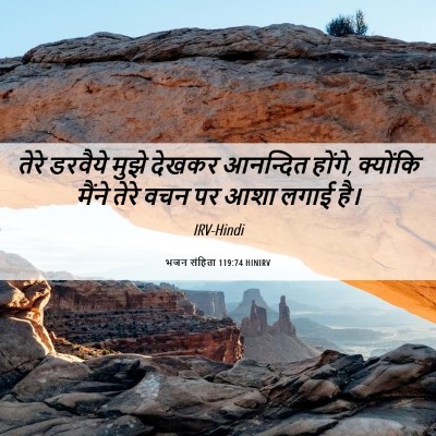 Picture 06 - भजन संहिता 119:74 HINIRV - तेरे डरवैये मुझे - Bible Verse Picture