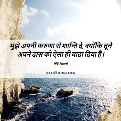 Picture 06 - भजन संहिता 119:76 HINIRV - मुझे अपनी करुणा से - Bible Verse Picture