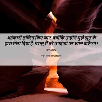 Picture 06 - भजन संहिता 119:78 HINIRV - अहंकारी लज्जित - Bible Verse Picture