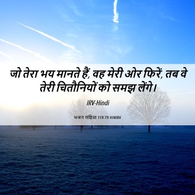 Picture 06 - भजन संहिता 119:79 HINIRV - जो तेरा भय मानते - Bible Verse Picture