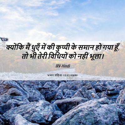 Picture 06 - भजन संहिता 119:83 HINIRV - क्योंकि मैं धुएँ - Bible Verse Picture