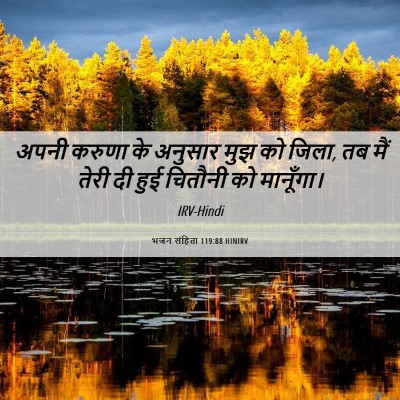 Picture 06 - भजन संहिता 119:88 HINIRV - अपनी करुणा के - Bible Verse Picture
