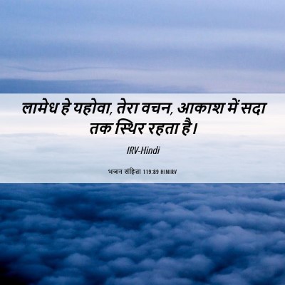 Picture 06 - भजन संहिता 119:89 HINIRV - लामेध हे यहोवा, - Bible Verse Picture
