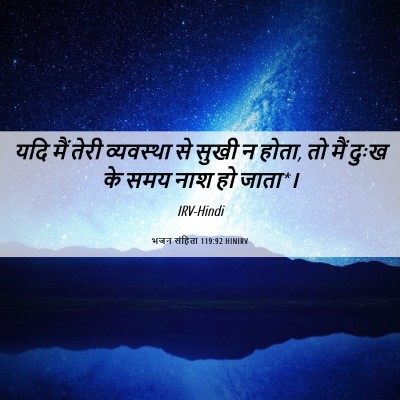 Picture 06 - भजन संहिता 119:92 HINIRV - यदि मैं तेरी - Bible Verse Picture