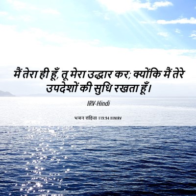 Picture 06 - भजन संहिता 119:94 HINIRV - मैं तेरा ही हूँ, तू - Bible Verse Picture