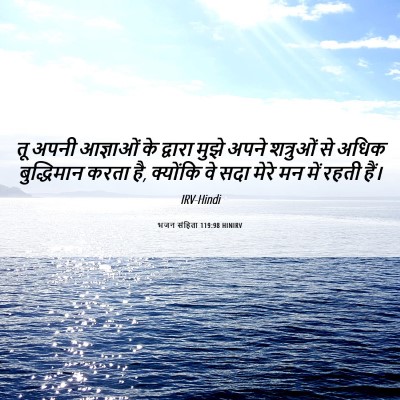 Picture 06 - भजन संहिता 119:98 HINIRV - तू अपनी आज्ञाओं के - Bible Verse Picture