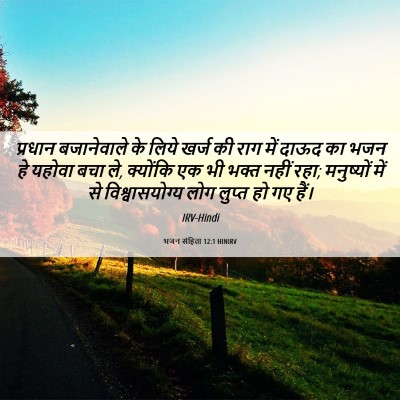 Picture 06 - भजन संहिता 12:1 HINIRV - प्रधान बजानेवाले - Bible Verse Picture