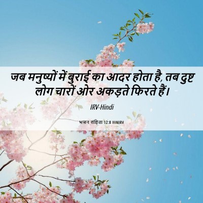 Picture 06 - भजन संहिता 12:8 HINIRV - जब मनुष्यों में - Bible Verse Picture