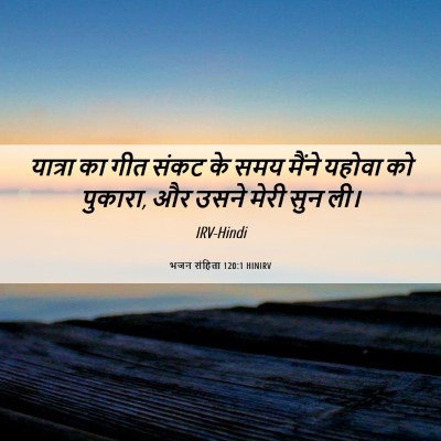 Picture 06 - भजन संहिता 120:1 HINIRV - यात्रा का गीत संकट - Bible Verse Picture