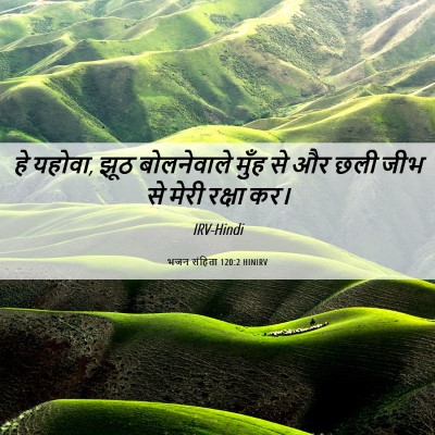 Picture 06 - भजन संहिता 120:2 HINIRV - हे यहोवा, झूठ - Bible Verse Picture