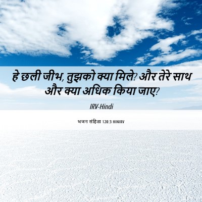 Picture 06 - भजन संहिता 120:3 HINIRV - हे छली जीभ, तुझको - Bible Verse Picture
