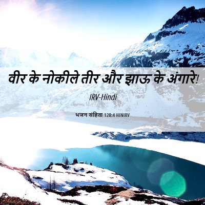 Picture 06 - भजन संहिता 120:4 HINIRV - वीर के नोकीले तीर - Bible Verse Picture