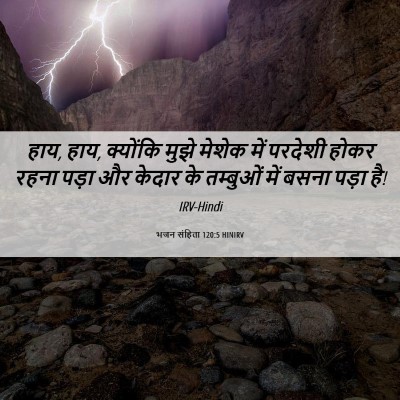 Picture 06 - भजन संहिता 120:5 HINIRV - हाय, हाय, क्योंकि - Bible Verse Picture