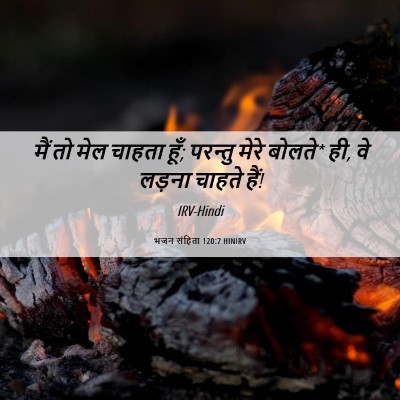 Picture 06 - भजन संहिता 120:7 HINIRV - मैं तो मेल चाहता - Bible Verse Picture