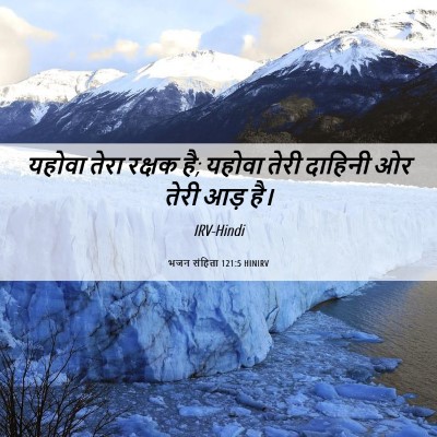 Picture 06 - भजन संहिता 121:5 HINIRV - यहोवा तेरा रक्षक - Bible Verse Picture
