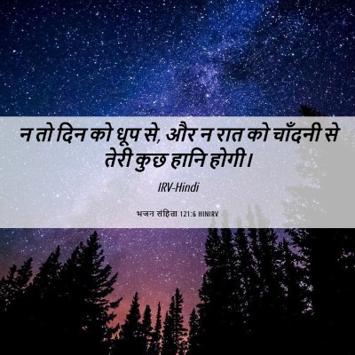 Picture 06 - भजन संहिता 121:6 HINIRV - न तो दिन को धूप से, - Bible Verse Picture