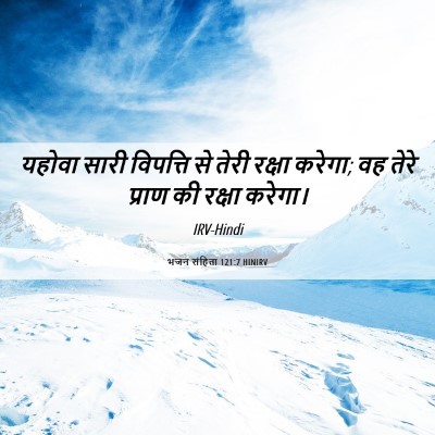 Picture 06 - भजन संहिता 121:7 HINIRV - यहोवा सारी - Bible Verse Picture