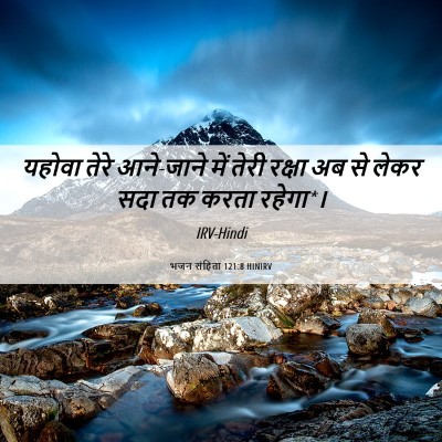 Picture 06 - भजन संहिता 121:8 HINIRV - यहोवा तेरे - Bible Verse Picture