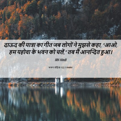 Picture 06 - भजन संहिता 122:1 HINIRV - दाऊद की यात्रा का - Bible Verse Picture