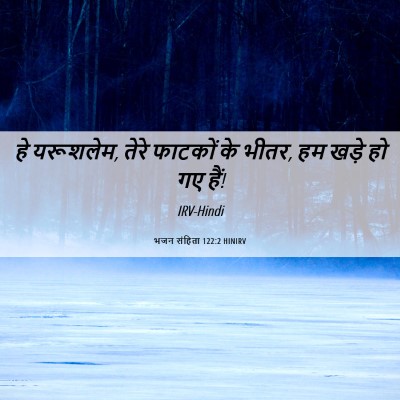Picture 06 - भजन संहिता 122:2 HINIRV - हे यरूशलेम, तेरे - Bible Verse Picture