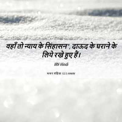 Picture 06 - भजन संहिता 122:5 HINIRV - वहाँ तो न्याय के - Bible Verse Picture
