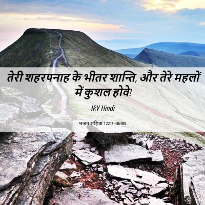 Picture 06 - भजन संहिता 122:7 HINIRV - तेरी शहरपनाह के - Bible Verse Picture