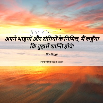 Picture 06 - भजन संहिता 122:8 HINIRV - अपने भाइयों और - Bible Verse Picture