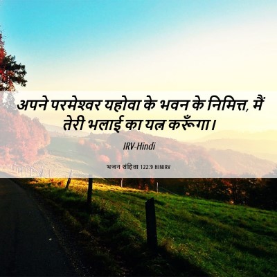 Picture 06 - भजन संहिता 122:9 HINIRV - अपने परमेश्‍वर - Bible Verse Picture