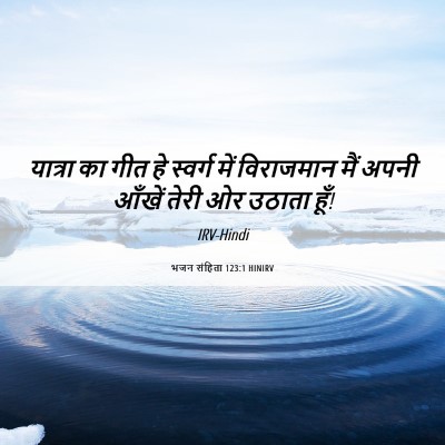 Picture 06 - भजन संहिता 123:1 HINIRV - यात्रा का गीत हे - Bible Verse Picture